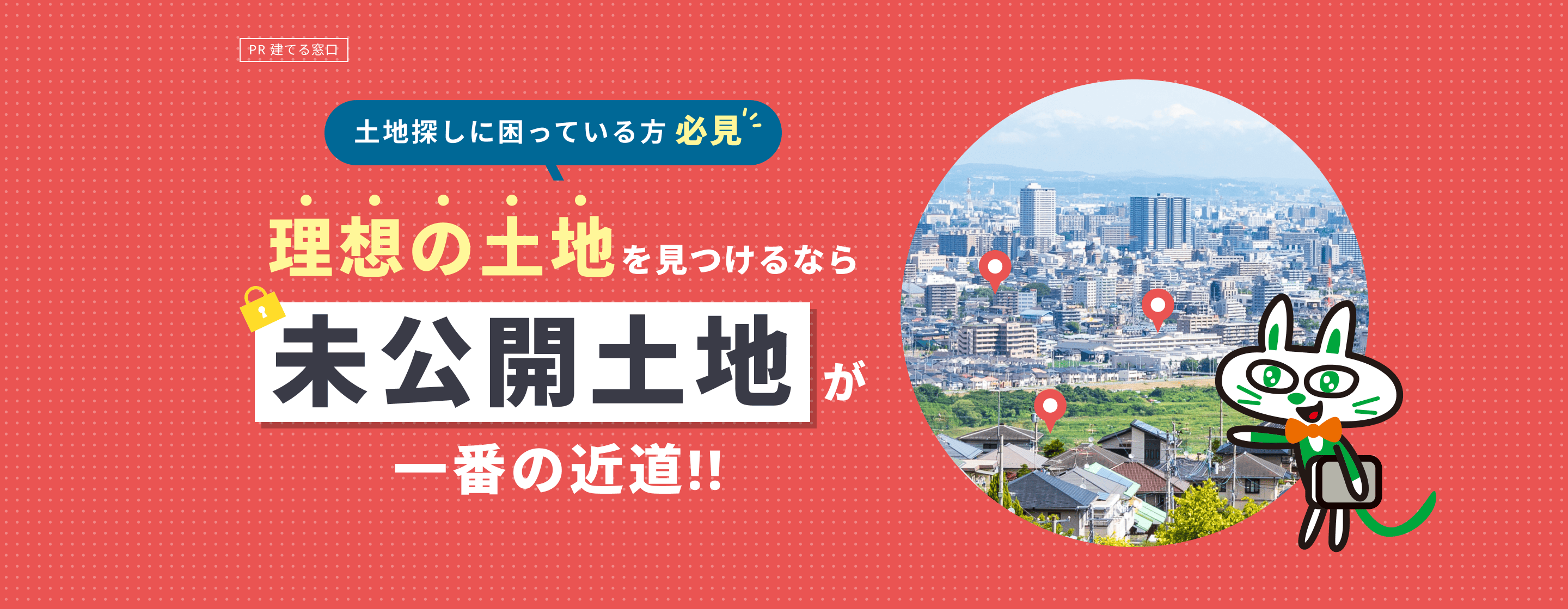 理想の土地を見つけるなら未公開土地が一番の近道！